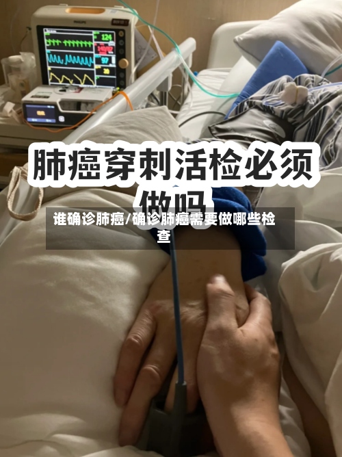 谁确诊肺癌/确诊肺癌需要做哪些检查