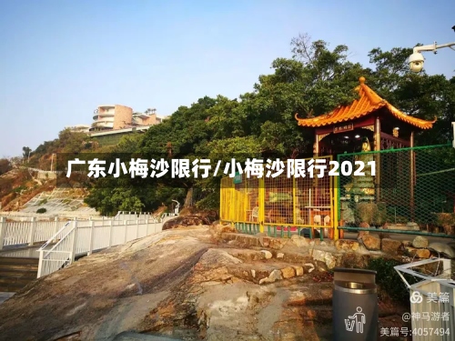 广东小梅沙限行/小梅沙限行2021-第2张图片