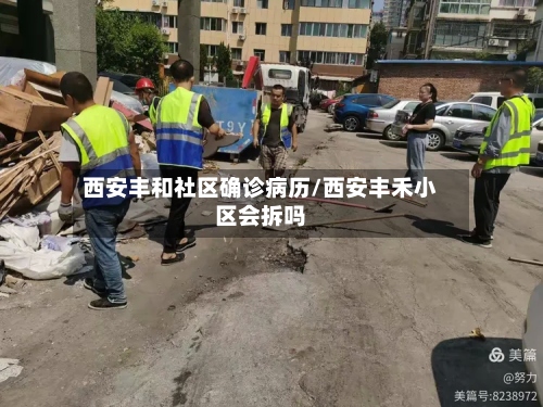 西安丰和社区确诊病历/西安丰禾小区会拆吗