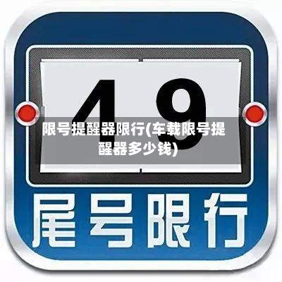 限号提醒器限行(车载限号提醒器多少钱)-第3张图片