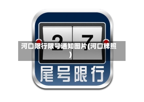 河口限行限号通知图片(河口牌照)