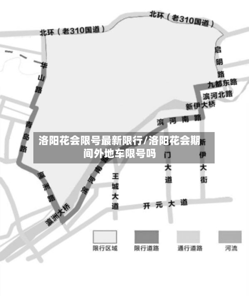 洛阳花会限号最新限行/洛阳花会期间外地车限号吗