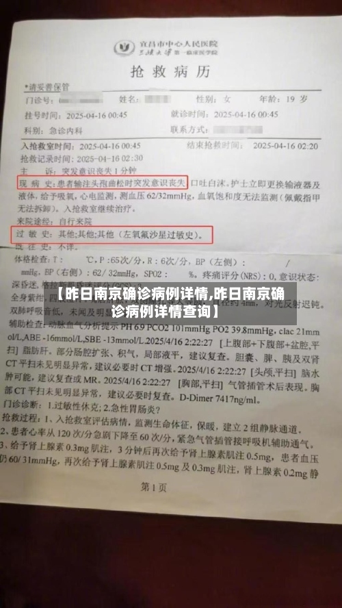 【昨日南京确诊病例详情,昨日南京确诊病例详情查询】