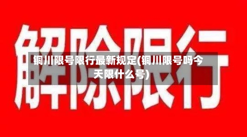 铜川限号限行最新规定(铜川限号吗今天限什么号)-第3张图片