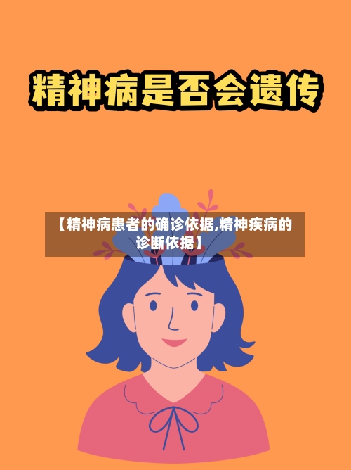 【精神病患者的确诊依据,精神疾病的诊断依据】