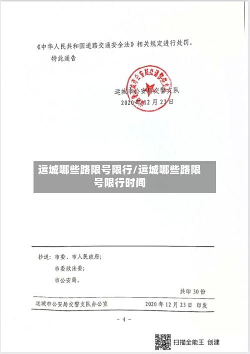 运城哪些路限号限行/运城哪些路限号限行时间