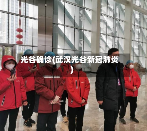 光谷确诊(武汉光谷新冠肺炎)