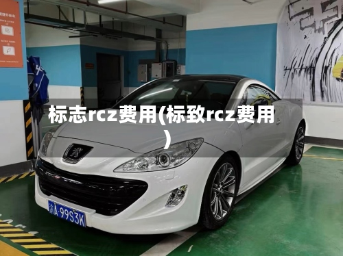 标志rcz费用(标致rcz费用)-第2张图片