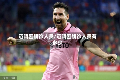 迈阿密确诊人员/迈阿密确诊人员有多少