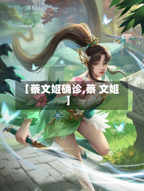 【蔡文姬确诊,蔡 文姬】-第3张图片
