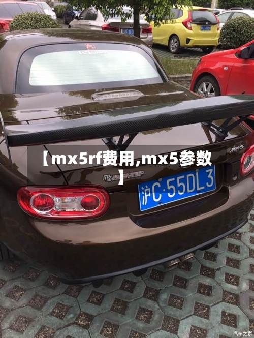 【mx5rf费用,mx5参数】
