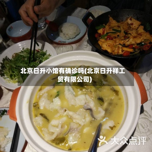 北京日升小馆有确诊吗(北京日升祥工贸有限公司)