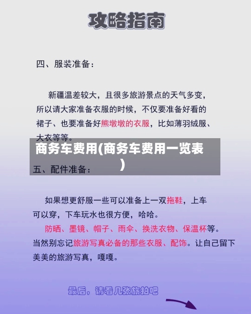 商务车费用(商务车费用一览表)