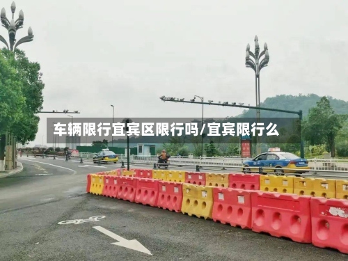 车辆限行宜宾区限行吗/宜宾限行么