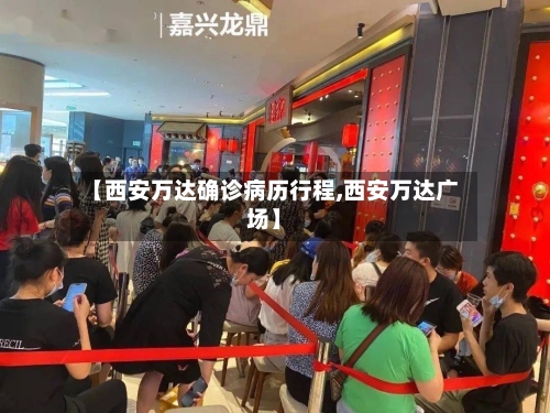 【西安万达确诊病历行程,西安万达广场】-第2张图片