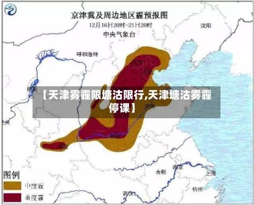 【天津雾霾限塘沽限行,天津塘沽雾霾停课】-第2张图片