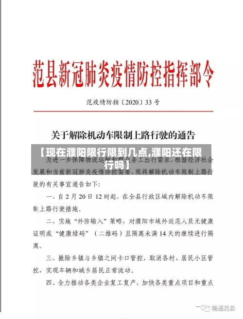【现在濮阳限行限到几点,濮阳还在限行吗】-第2张图片