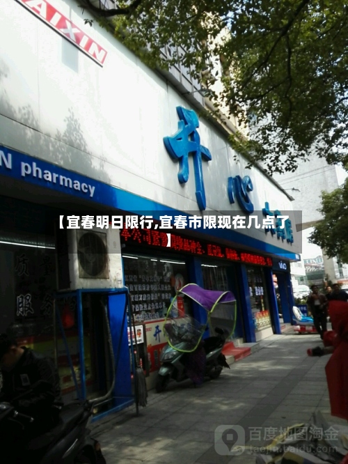 【宜春明日限行,宜春市限现在几点了】