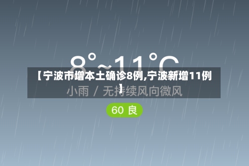 【宁波市增本土确诊8例,宁波新增11例】-第2张图片