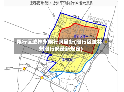 限行区域林州限行吗最新(限行区域林州限行吗最新规定)
