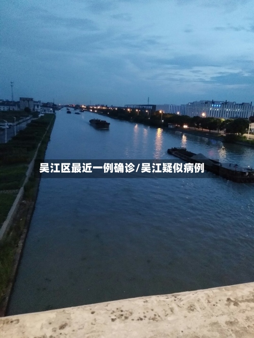 吴江区最近一例确诊/吴江疑似病例-第3张图片