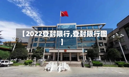 【2022登封限行,登封限行图】-第2张图片