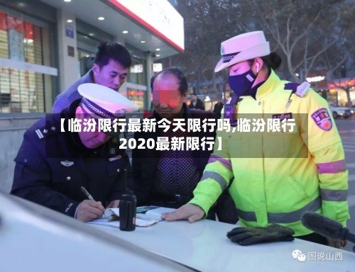 【临汾限行最新今天限行吗,临汾限行2020最新限行】-第3张图片