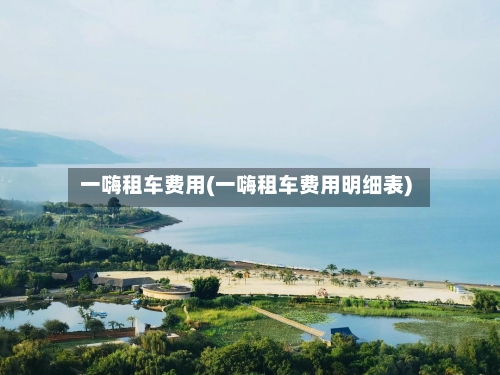 一嗨租车费用(一嗨租车费用明细表)