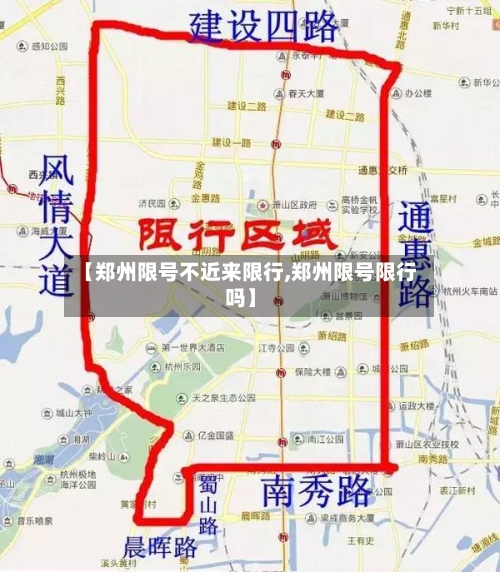 【郑州限号不近来限行,郑州限号限行吗】-第3张图片
