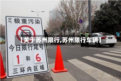 【关于苏州限行,苏州限行车辆】