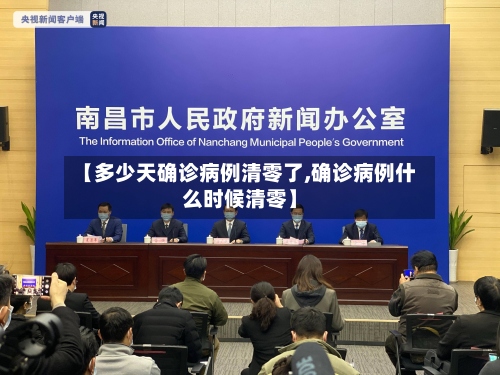 【多少天确诊病例清零了,确诊病例什么时候清零】