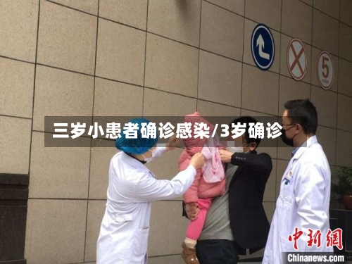 三岁小患者确诊感染/3岁确诊