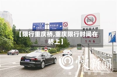 【限行重庆桥,重庆限行时间在桥上】-第2张图片