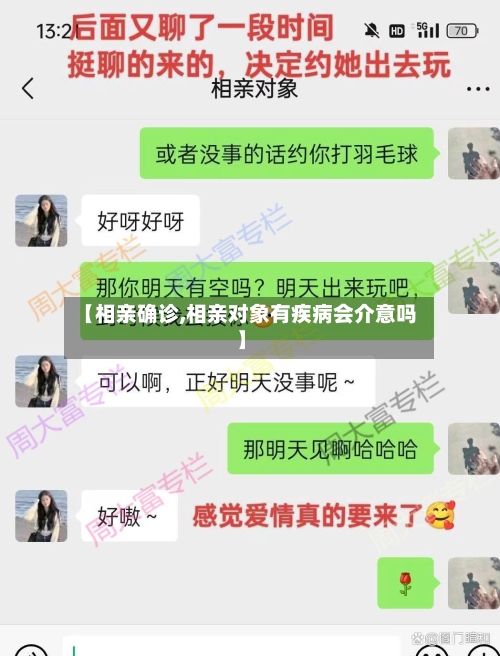 【相亲确诊,相亲对象有疾病会介意吗】