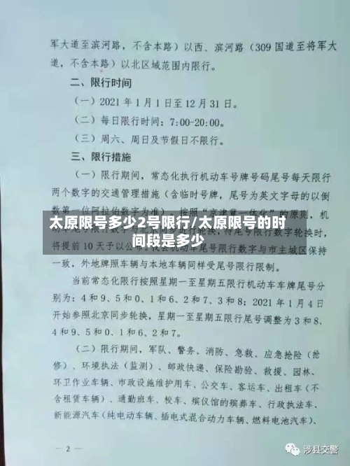 太原限号多少2号限行/太原限号的时间段是多少