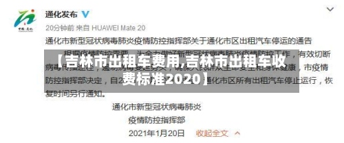 【吉林市出租车费用,吉林市出租车收费标准2020】