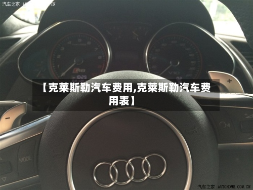 【克莱斯勒汽车费用,克莱斯勒汽车费用表】