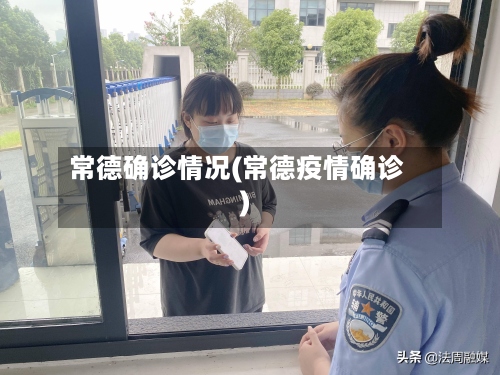 常德确诊情况(常德疫情确诊)