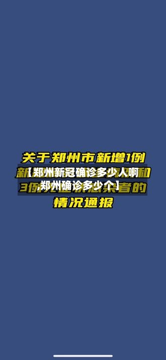 【郑州新冠确诊多少人啊,郑州确诊多少个】