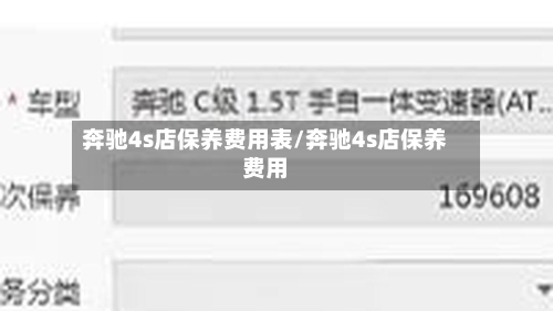 奔驰4s店保养费用表/奔驰4s店保养费用-第3张图片