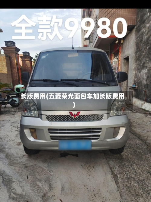 长版费用(五菱荣光面包车加长版费用)