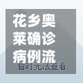 花乡奥莱确诊病例流调/花乡奥莱几点开始营业时间