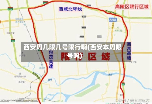 西安周几限几号限行啊(西安本周限号吗)