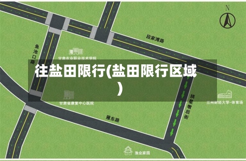 往盐田限行(盐田限行区域)-第2张图片