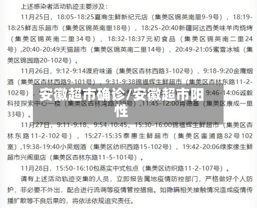 安徽超市确诊/安徽超市阳性