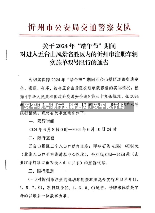 安平限号限行最新通知/安平限行吗