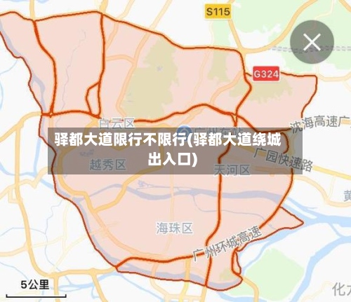 驿都大道限行不限行(驿都大道绕城出入口)