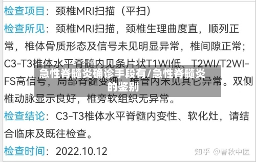 急性脊髓炎确诊手段有/急性脊髓炎的鉴别