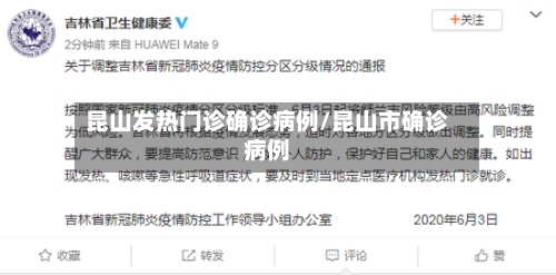 昆山发热门诊确诊病例/昆山市确诊病例