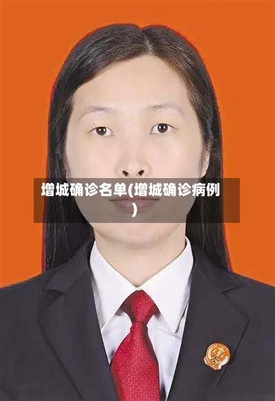 增城确诊名单(增城确诊病例)